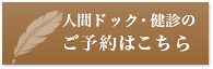 人間ドック・健診のご予約はこちら