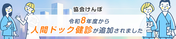 協会けんぽ　令和8年度から人間ドック健診が追加されました