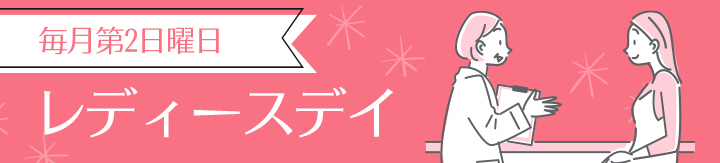 レディースデイ　通常祝日のところ特別営業