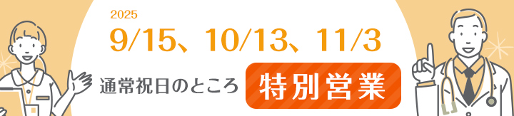 2025 9/15、10/13、11/3 通常祝日のところ特別営業