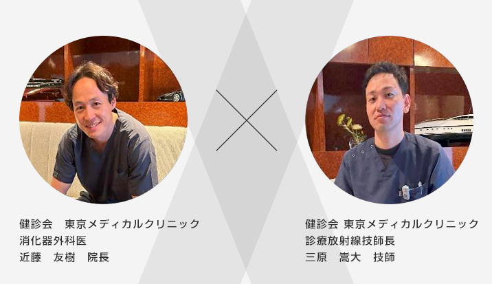 健診会 東京メディカルクリニック 診療放射線技師長 三原 嵩大 技師 / 健診会 東京メディカルクリニック 消化器外科医 近藤 友樹 院長