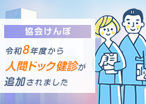 協会けんぽ 令和8年度から人間ドック健診が追加されました