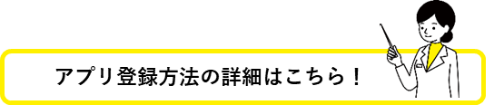 アプリ登録方法の詳細はこちら！