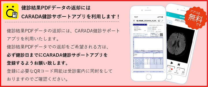 健診結果PDFデータの返却にはCARADA健診サポートアプリを利用します！