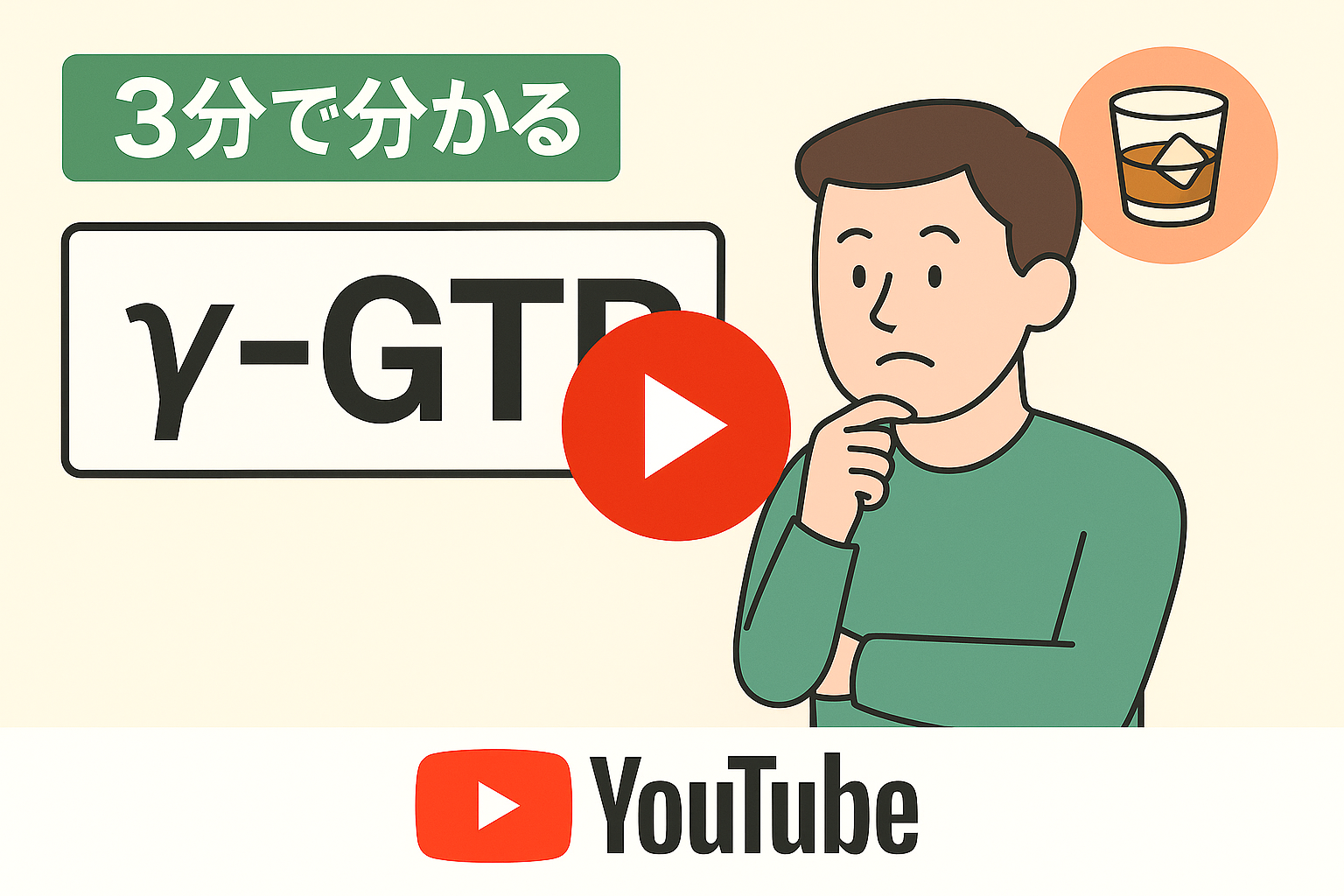 【3分で分かる】&gamma;-GTP