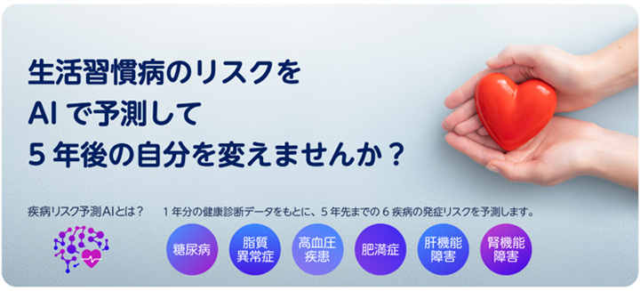 生活習慣病リスクAI検査のご案内。生活習慣病のリスクをAIで予測して5年後の自分を変えませんか？