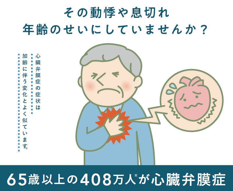 その動悸や息切れ年齢のせいにしていませんか？65歳以上の408万人が心臓弁膜症検査