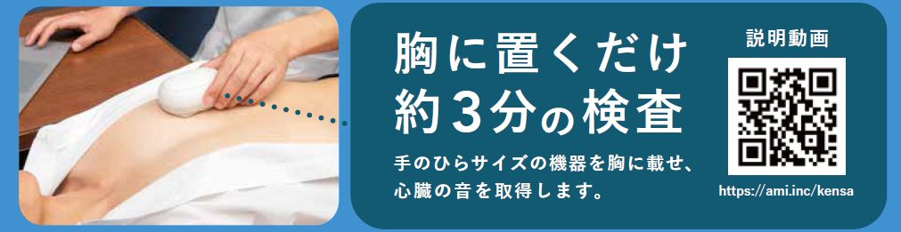 胸におくだけ約3分間の検査　手のひらサイズの機器を胸に載せ、心臓の音を取得します。