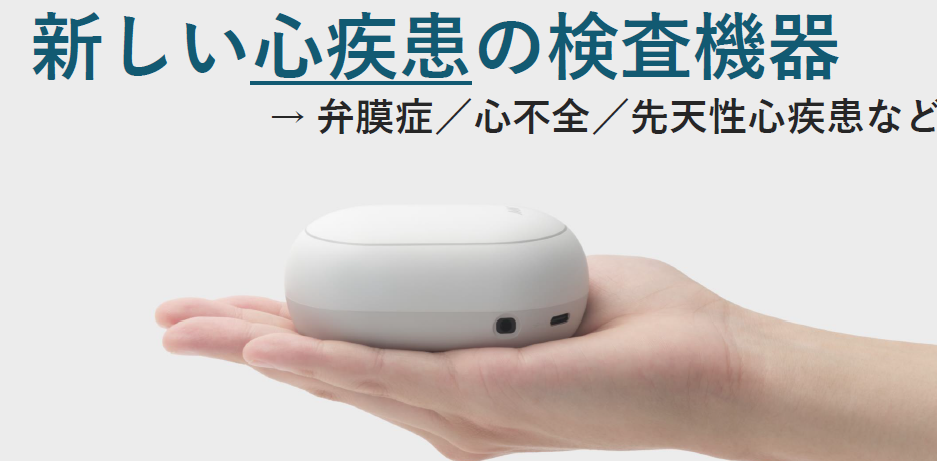 新しい心疾患の検査機器→弁膜症/心不全/先天性心疾患など