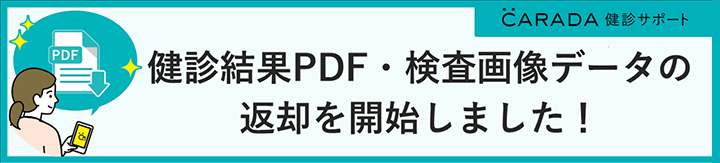 健診結果のPDFデータ返却開始のご案内